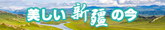 大屌日逼视频新疆banner-w330n60.jpg